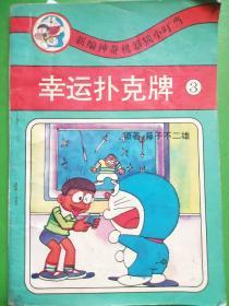 幸运扑克牌