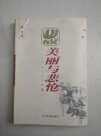 美丽与悲怆