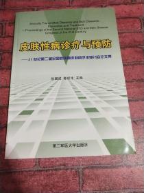 皮肤性病诊疗与预防:21世纪第二届全国性病暨皮肤病学术研讨会论文集