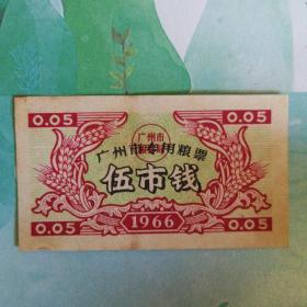 稀有 1966年 广州市专用粮票  伍市钱