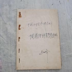 中草药药理研究参考资料