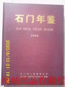 石门年鉴2008