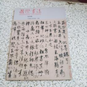 国际书法.第四辑