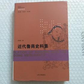 鲁商文化丛书   近代鲁商史料集   一版一印