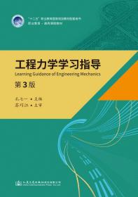 工程力学学习指导（第3版）