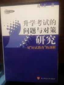 升学考试的问题与对策研究:对“应试教育”的剖析