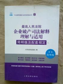 最高人民法院企业破产司法解释理解与适用简明版及配套规定（新编简明版）