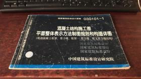 混凝土结构施工图平面整体表示方法制图规则和构造详图  （现浇混凝土框架、剪力墙、框架—剪力墙、框支剪力墙结构）