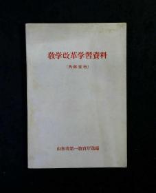 教学改革学习资料