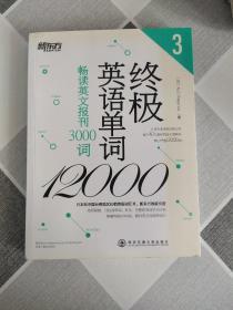 新东方·终极英语单词12000（3）：畅读英文报刊3000词