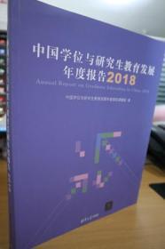 2018中国学位与研究生教育发展年度报告