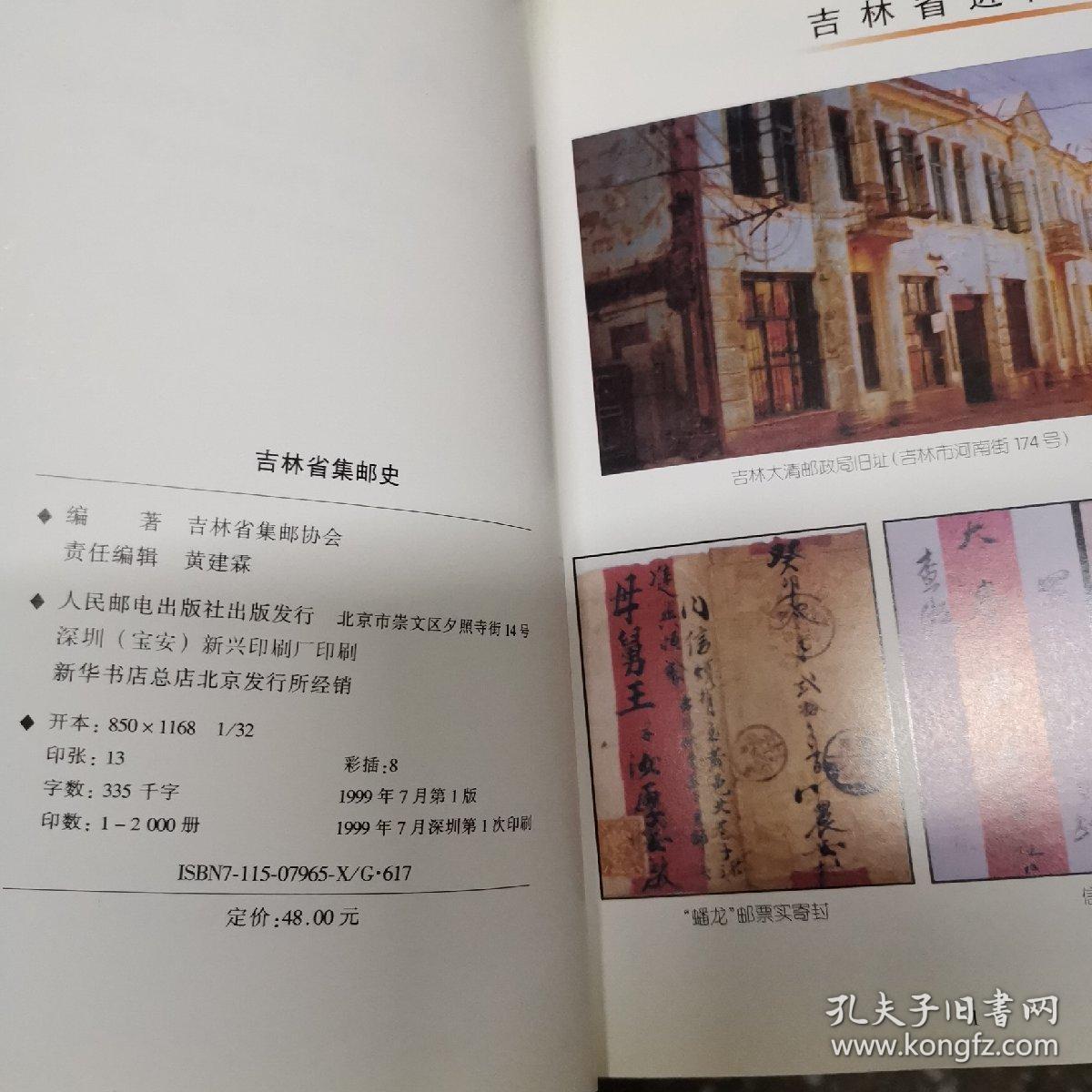 吉林省集邮史:1900-1997