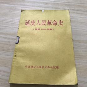 延庆人民革命史（1937—1949）内容全新