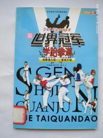跟世界冠军学跆拳道（书带碟）--- 跆拳道9级——晋级开始