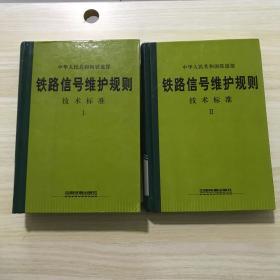 铁路信号维护规则技术标准1、2，内容全新