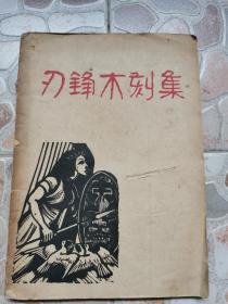 《刃锋木刻集》开明书店 1947年 出版！