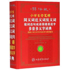 小学生全笔顺同义词近义词反义词组词造句成语易错易混字多音多义字词典（辞海版）