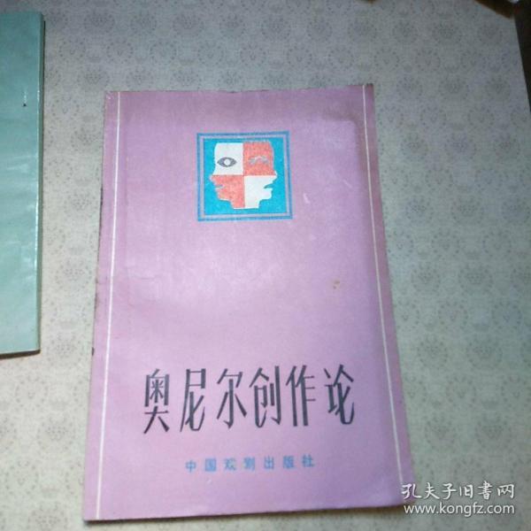 奥尼尔创作论