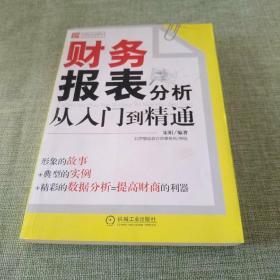 财务报表分析从入门到精通