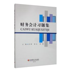 财务会计习题集