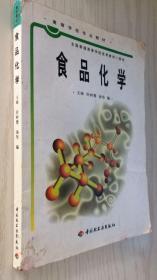 普通高等教育“十五”国家级规划教材：食品化学（食品科学与工程专业主干课程）