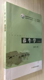 养牛学（第三版）/普通高等教育农业部“十二五”规划教材·全国高等农林院校“十二五”规划