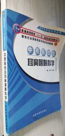 中西医结合耳鼻咽喉科学（供中西医结合专业用）/新世纪全国高等医药院校规划教材