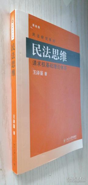 民法思维：请求权基础理论体系 王泽鉴