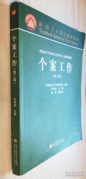 面向21世纪课程教材·普通高等学校社会工作专业主干课系列教材：个案工作（第2版）