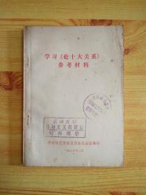 学习论十大关系参考材料