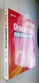 Oracle 12c数据库应用与开发 杜献峰