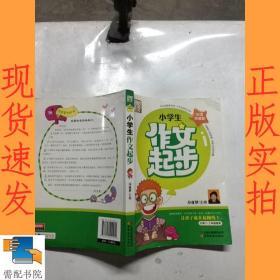 别怕作文：小学生作文起步（一至三年级）（彩图珍藏版）