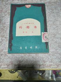 1950年夏衍著《水乡吟》一册，馆藏钤印、初版品佳、夏衍剧作集之一