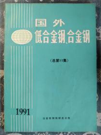 国外低合金钢、合金钢（总11集）