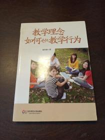 教学理念如何走向教学行为