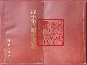 書85品32開插圖本《近十年目睹之怪現(xiàn)狀》下冊/1994年8月1版1印