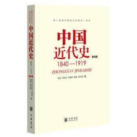 中国近代史（第四版）：1840-1919