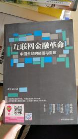 互联网金融改革：中国金融的颠覆与重建