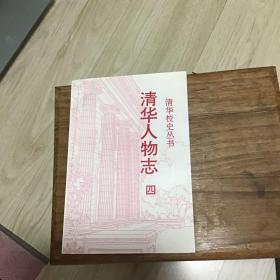 清华人物志.第四辑.校友中院士专辑