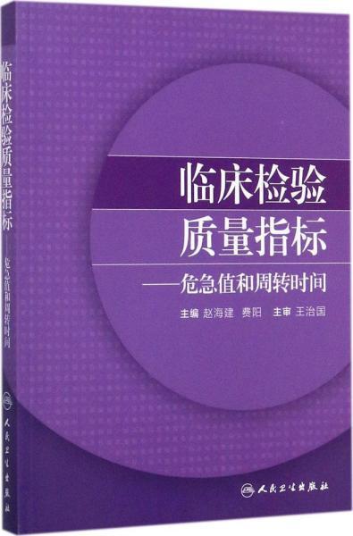 临床检验质量指标·危急值和周转时间