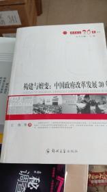 构建与嬗变：中国政府改革发展30年