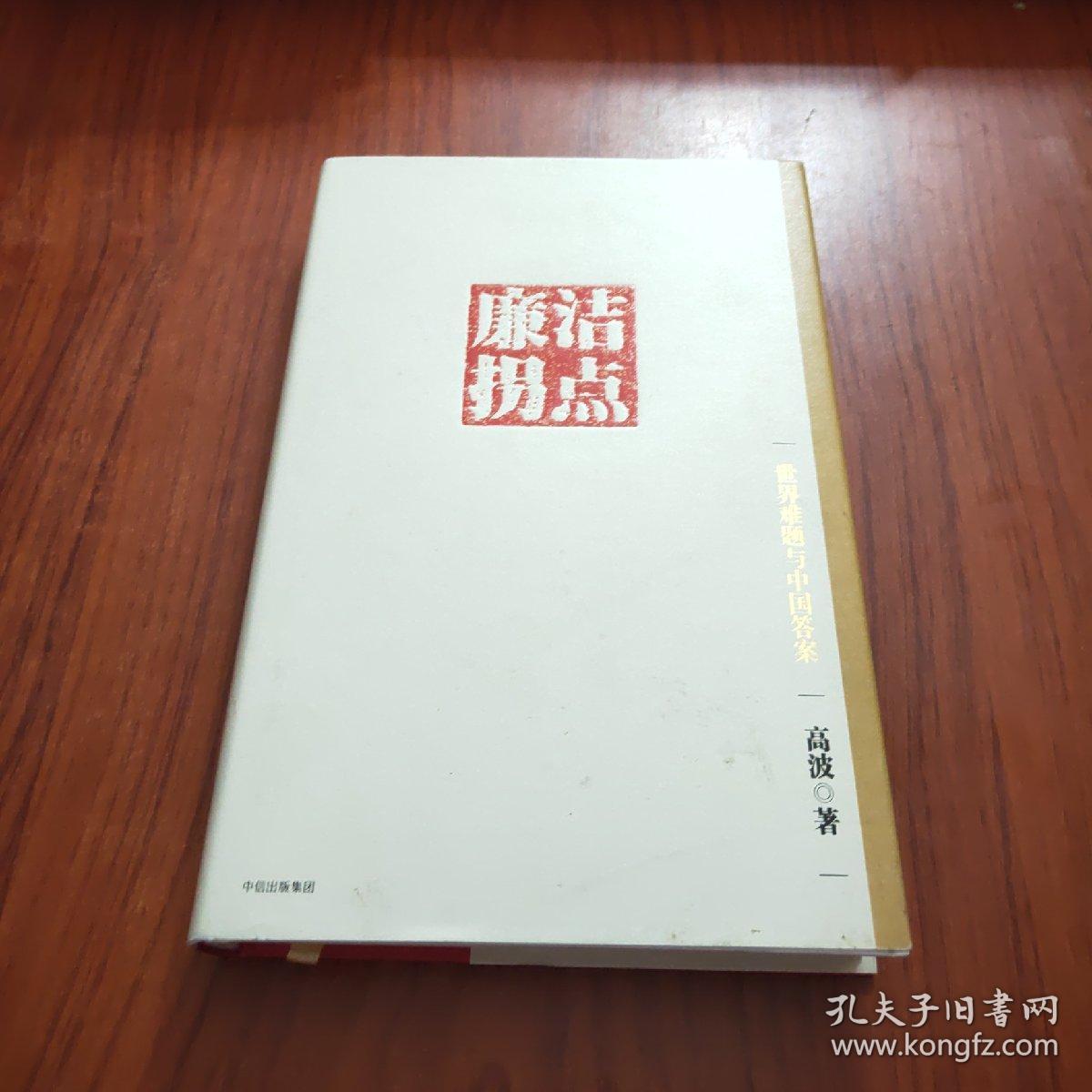 廉洁拐点