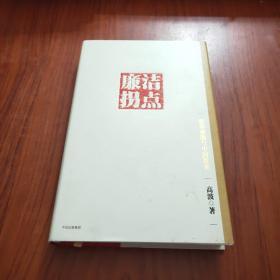 廉洁拐点