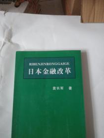 日本金融改革