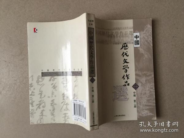 中国历代文学作品选 中编 第2册