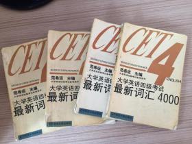 大学英语四级考试：最新词汇4000、最新短语800，两册合售