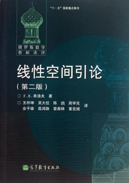 线性空间引论(第2版) (俄罗斯)希洛夫 著作 王梓坤//吴大任//陈■//周学光//金子瑜等 译者 新华文轩网络书店 正版图书