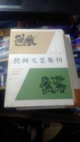 民间文艺集刊 （  第四集）