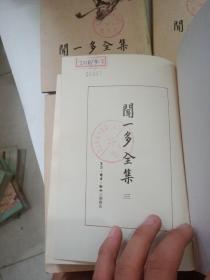 闻一多全集 （全4册 一版一印 ）