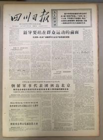 四川日报1970年7月《26日领导要站在群众运动的前面。2元